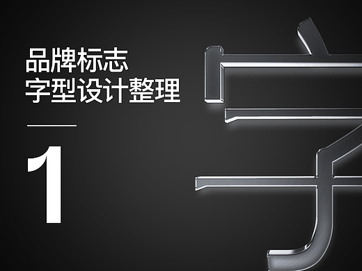 标志字型设计整理-1