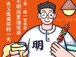 小明燒烤海報設(shè)計