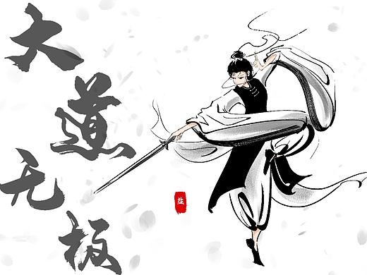 大道无极 水墨插画（个人主页-ZNjI4NTU2NDA=） - 其他平面 - 站酷设计师盐不想咸原创素材 - 站酷ZCOOL