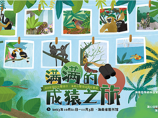满满的成猿之旅——1024国际长臂猿日科普插画展