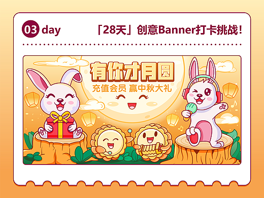 28天创意Banner打卡挑战——第三天