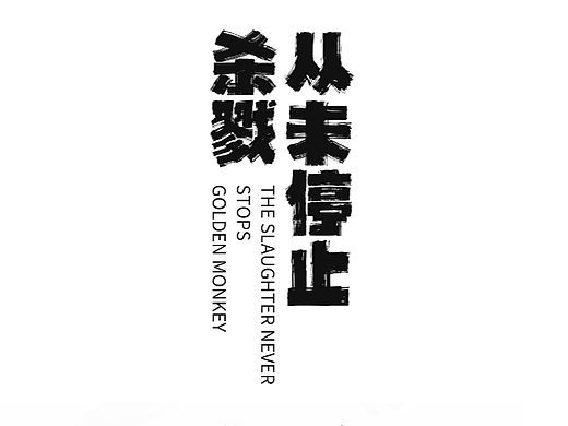 金丝猴
