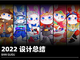 2022设计总结
