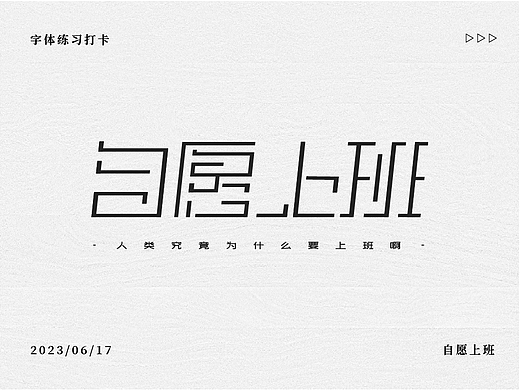 字体打卡练习---自愿上班