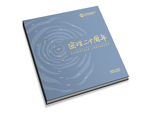 安理律师事务所20周年纪念画册设计