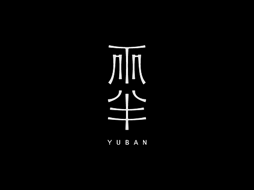 字体设计-Font Design