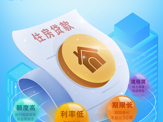 住房贷款海报（个人主页-ZNjc0MTQwMTI=） - 海报 - 站酷设计师Amy七七原创素材 - 站酷ZCOOL