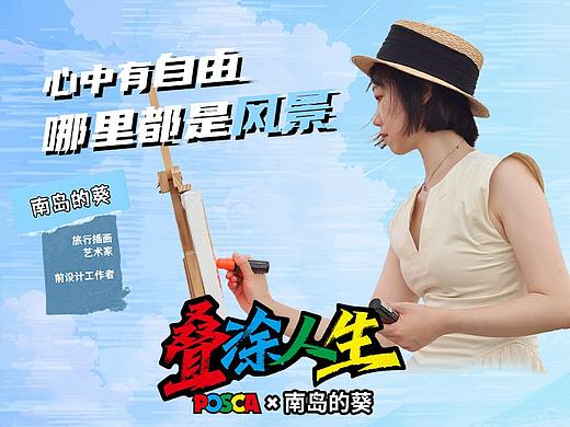 POSCA | 心中有自由哪里都是风景
