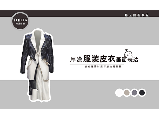 【拾艺绘画教程】冬季白毛绒拼皮夹克的画法