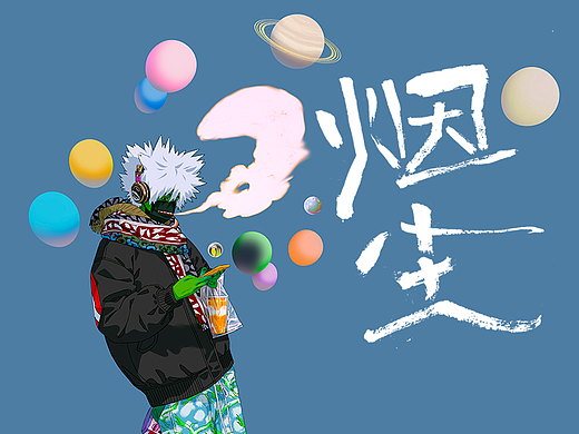 《烟尘》