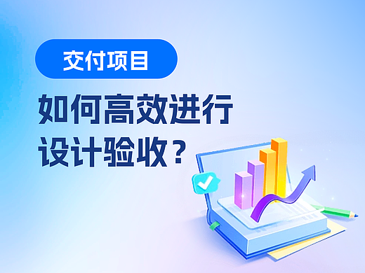 如何高效进行设计验收？