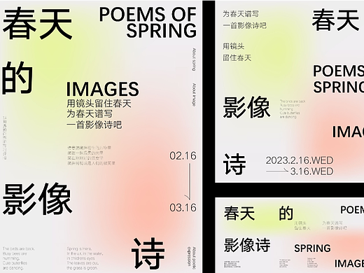 纯文字海报编排—春天的影像诗