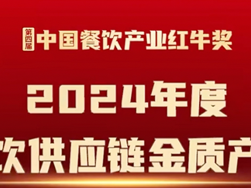 利思客钢签鲜肉羊肉串获得2024年度中国餐饮行业红牛奖——金质产品奖