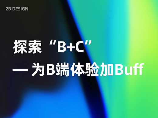 探索“B+C”，为B端体验加Buff