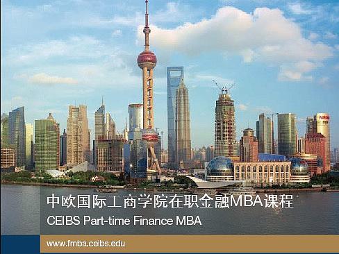 中欧国际工商学院在职金融MBA画册
