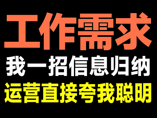 一招信息归纳，搞定需求！