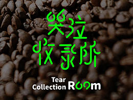 哭泣收录所 - 咖啡厅 品牌设计