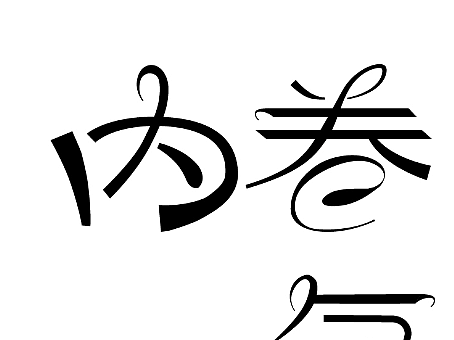 字体练习