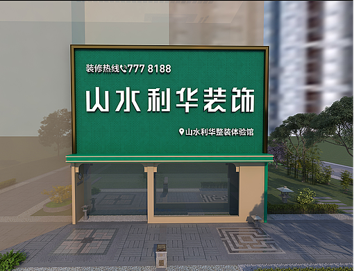 山水利华装饰#门头设计#大连设计#空间设计