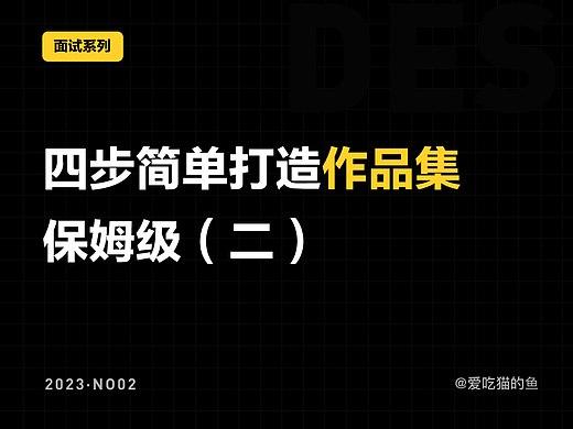 保姆级教你制作设计作品集,附带素材(二)