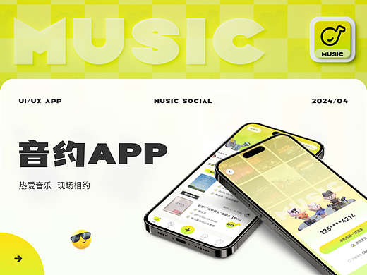 音约 | 垂直音乐社交APP