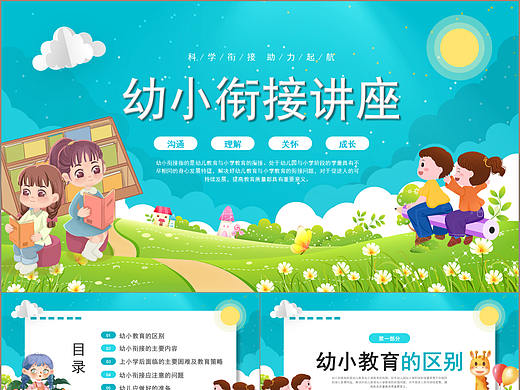 卡通风开学季幼小衔接沟通交流讲座PPT模板