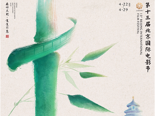 第十三届北京国际电影节海报