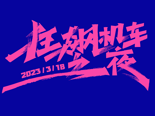 狂飙机车之夜（个人主页-ZNjQ1NzMzOTY=） - 舞台美术 - 站酷设计师云上丶丶原创素材 - 站酷ZCOOL