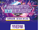 音乐节节目单