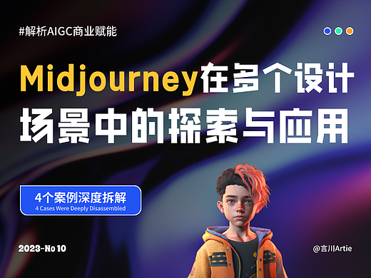 深度解析丨Midjourney在多个设计场景中的探索与应用