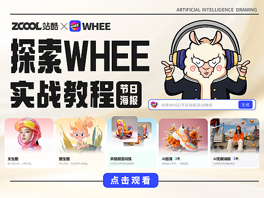 探索WHEE|节日海报|实战教程