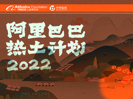 【阿里巴巴】2022热土计划线下插画项目整理
