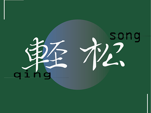 第十四天 轻松