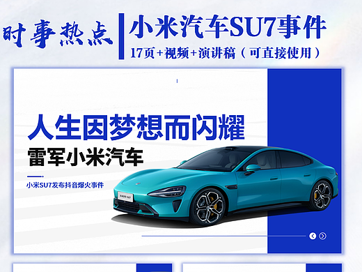 时事热点ppt🔥小米汽车爆火及退订风波！+视频演讲稿