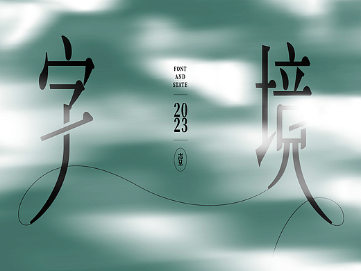 字境｜Font Boundary Ⅰ
