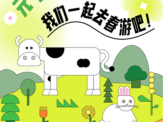 我们一起去春游吧！