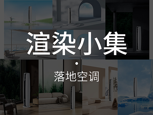 落地空调 渲染小集