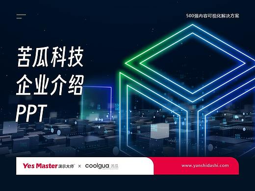 企业介绍PPT | 演示大师&苦瓜科技企业简介PPT