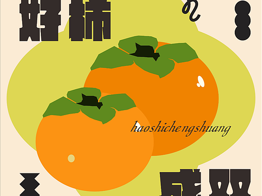 创意海报之图形化风格-好柿成双/08