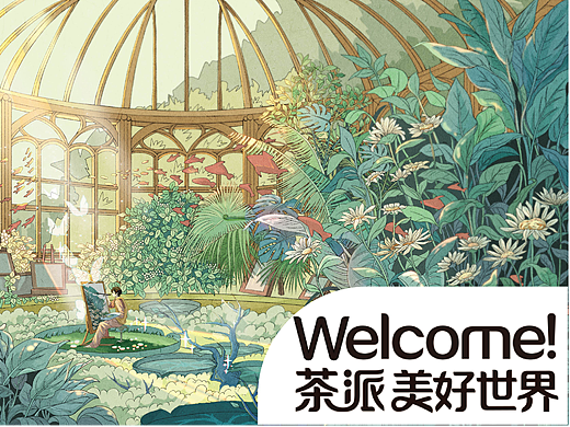 茶派的美好世界——我的美好世界【初见】