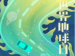 世界地球日海报