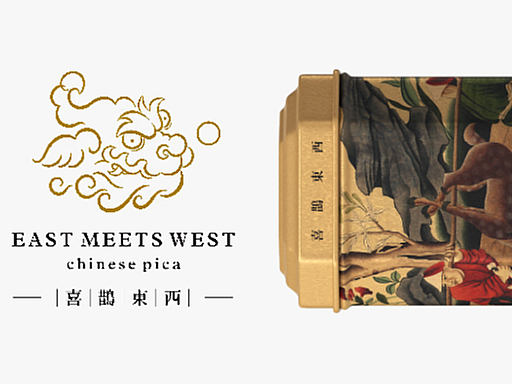 East Meet West喜鹊东西发布，对抗我不爱的潮流
