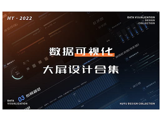 数据可视化大屏设计合集