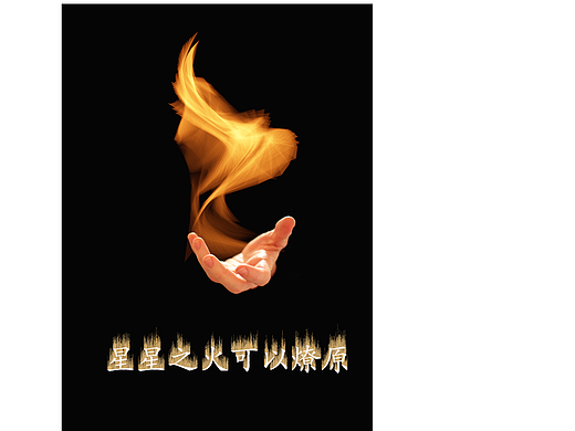 星星之火可以燎原（個人主頁-ZNjM0NTU0NzI=） - 藝術(shù)插畫 - 站酷設(shè)計師星曼原創(chuàng)素材 - 站酷ZCOOL