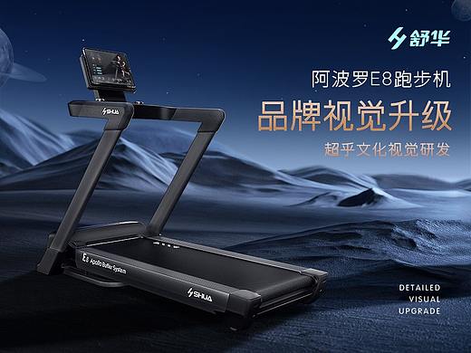 舒华阿波罗E8跑步机视觉设计