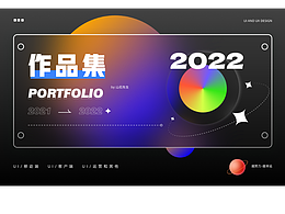 2022UI作品集