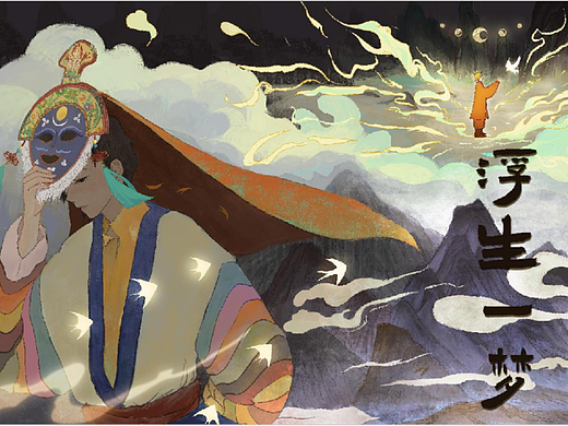 毕设——《浮生一梦》藏戏插画设计