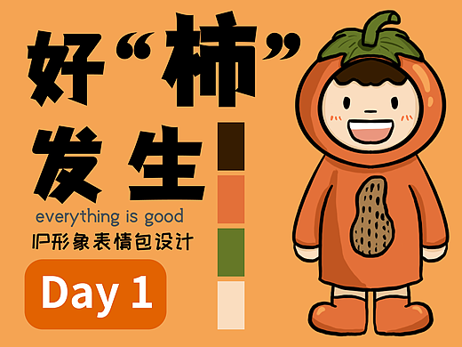 IP形象表情包設(shè)計(jì)——好“柿”發(fā)生（1）（個人主頁-ZNjE2NTUzMjA=） - IP形象 - 站酷設(shè)計(jì)師易小賢y原創(chuàng)素材 - 站酷ZCOOL