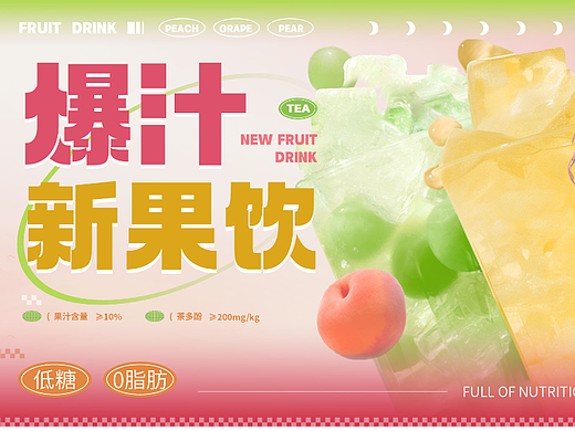 【爆汁新果饮】茶饮类全套视觉