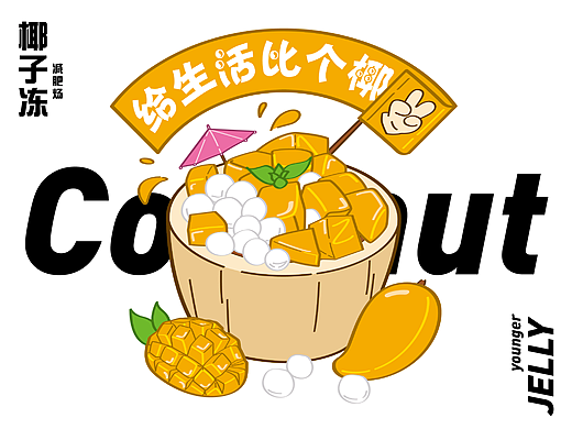 椰子冻鼠绘插画